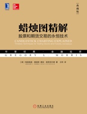《蜡烛图精解：股票和期货交易的永恒技术（典藏版）》