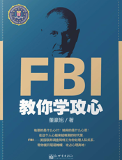 FBI教你学攻心