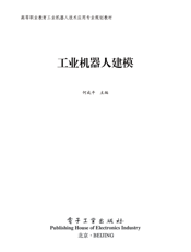 《工业机器人建模》