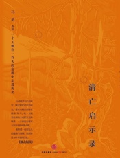 清亡启示录-马勇