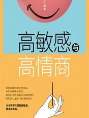 高敏感与高情商 - 林锦