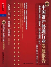 2011年中国资产管理行业发展报告_中国资产管理行业进入_春秋战国_时代