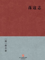 荡寇志(简体版)_(BookDNA中国古典丛书) - [清]俞万春