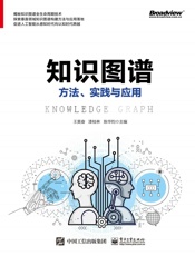 知识图谱：方法、实践与应用