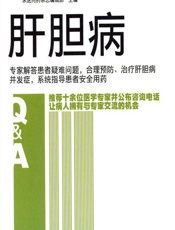 肝胆病 - 求医问药杂志编辑部