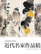 中国画家名作精鉴：近代名家作品精选
