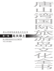 唐山湾国际旅游岛文化全书_高山厚土（第一卷）