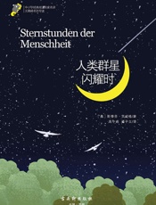 中小学经典阅读名家名译•无障碍名师导读：人类群星闪耀时