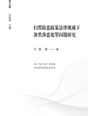 扫黑除恶政策法律视域下涉黑涉恶犯罪问题研究 - 于阳[等]
