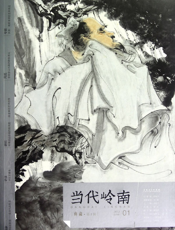 当代岭南典藏（第一辑）