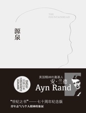 源泉 - 安·兰德