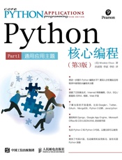 Python核心编程第1部分：通用应用主题