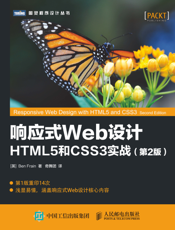 响应式Web设计：HTML5和CSS3实战.第2版
