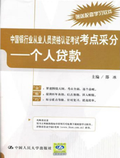 中国银行业从业人员资格认证考试考点采分：个人贷款