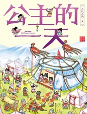 公主的一天