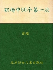 职场中50个第一次_教你把事情一次做到位 - 张超