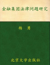 金融集团法律问题研究