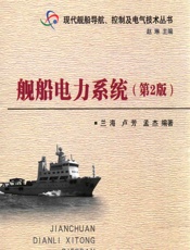 舰船电力系统 - 兰海,卢芳,孟杰