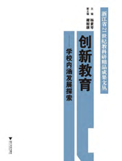 创新教育_学校内涵发展探索