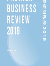 时尚商业评论（2019） - 赵洪珊