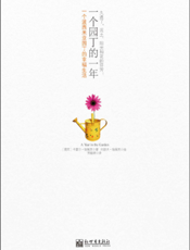 一个园丁的一年：一个波西米亚园丁的幸福生活