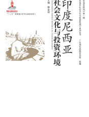 印度尼西亚社会文化与投资环境