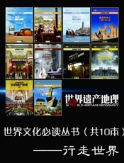 世界文化必读丛书——行走世界