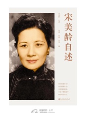 宋美龄自述