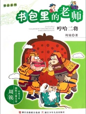 书包里的老师_哼哈二将