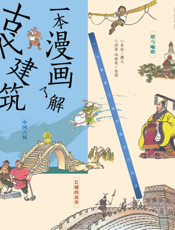 一本漫画了解古代建筑