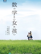 数学女孩1
