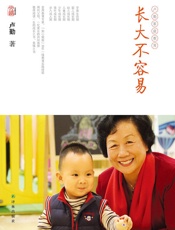 卢勤文集：长大不容易