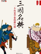 三国名将_一个历史学家的排行榜 - 方北辰