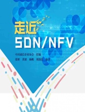 走近SDN_NFV - 张娇,黄韬,杨帆,刘韵洁
