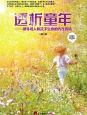 透析童年：探寻成人和孩子生命内在的连结