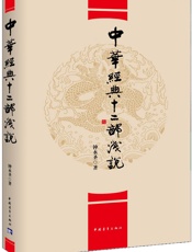 中华经典十二部浅说