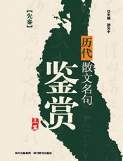 历代散文名句鉴赏.上