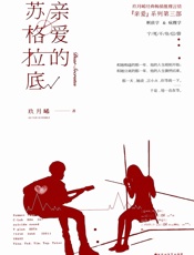 亲爱的苏格拉底