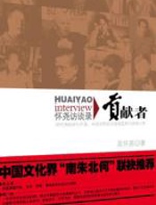 贡献者：怀尧访谈录 - 吴怀尧