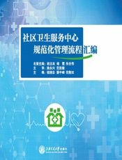 社区卫生服务中心规范化管理流程汇编 - 钱晓忠,潘宇峰,倪衡如