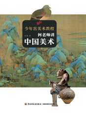 少年宫美术教程——何老师讲中国美术