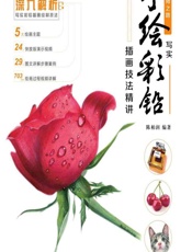 插画师之路——写实手绘彩铅插画技法精讲 - 陈柏润