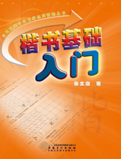 楷书基础入门