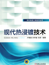 现代热浸镀技术
