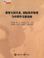 新型大国关系、国际秩序转型与中国外交新动向