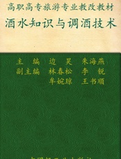 酒水知识与调酒技术