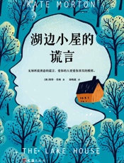 湖边小屋的谎言