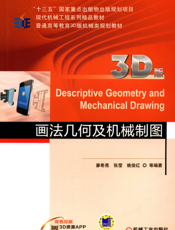 画法几何及机械制图（3D版）