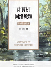 计算机网络教程（微课版） - 谢钧,谢希仁