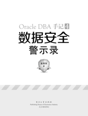 《Oracle DBA手记.4，数据安全警示录》